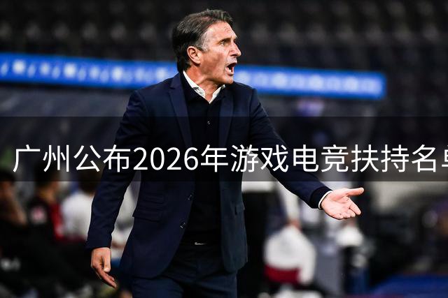 广州公布2026年游戏电竞扶持名单 35项目入选