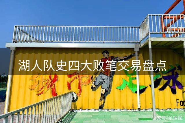 湖人队史四大败笔交易盘点